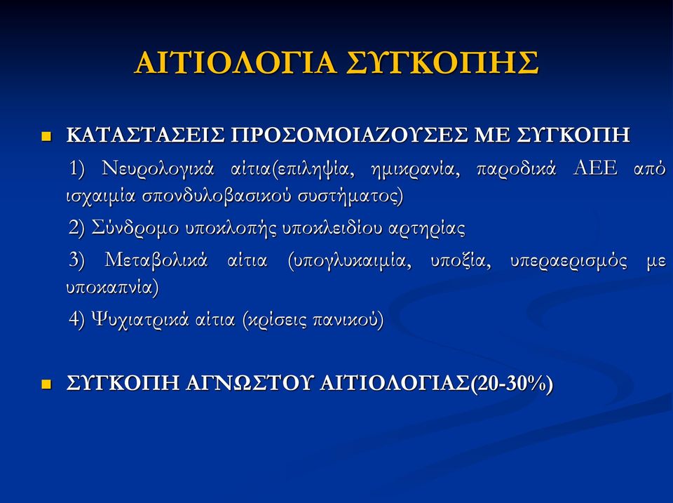 Σύνδρομο υποκλοπής υποκλειδίου αρτηρίας 3) Μεταβολικά αίτια (υπογλυκαιμία, υποξία,