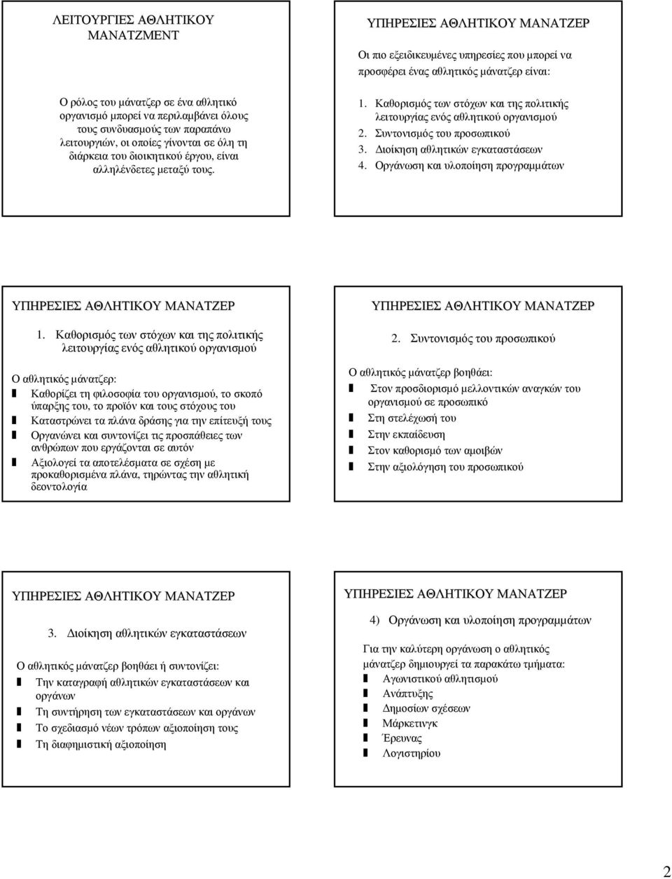 Καθορισµός των στόχων και της πολιτικής λειτουργίας ενός αθλητικού οργανισµού 2. Συντονισµός του προσωπικού 3. ιοίκηση αθλητικών εγκαταστάσεων 4. Οργάνωση και υλοποίηση προγραµµάτων 1.