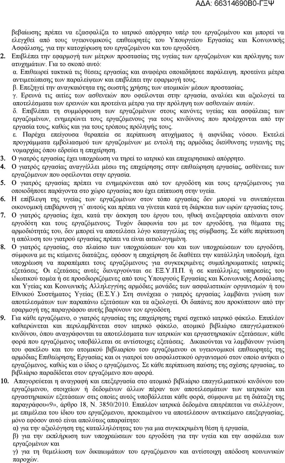 Επιθεωρεί τακτικά τις θέσεις εργασίας και αναφέρει οποιαδήποτε παράλειψη, προτείνει μέτρα αντιμετώπισης των παραλείψεων και επιβλέπει την εφαρμογή τους. β.