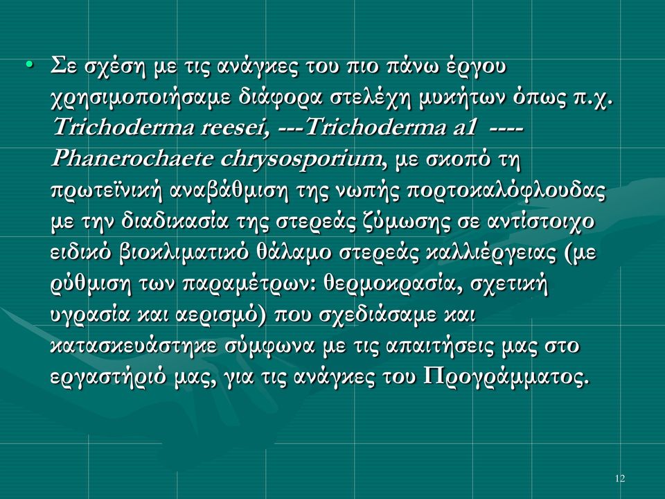 ησιμοποιήσαμε διάφορα στελέχη