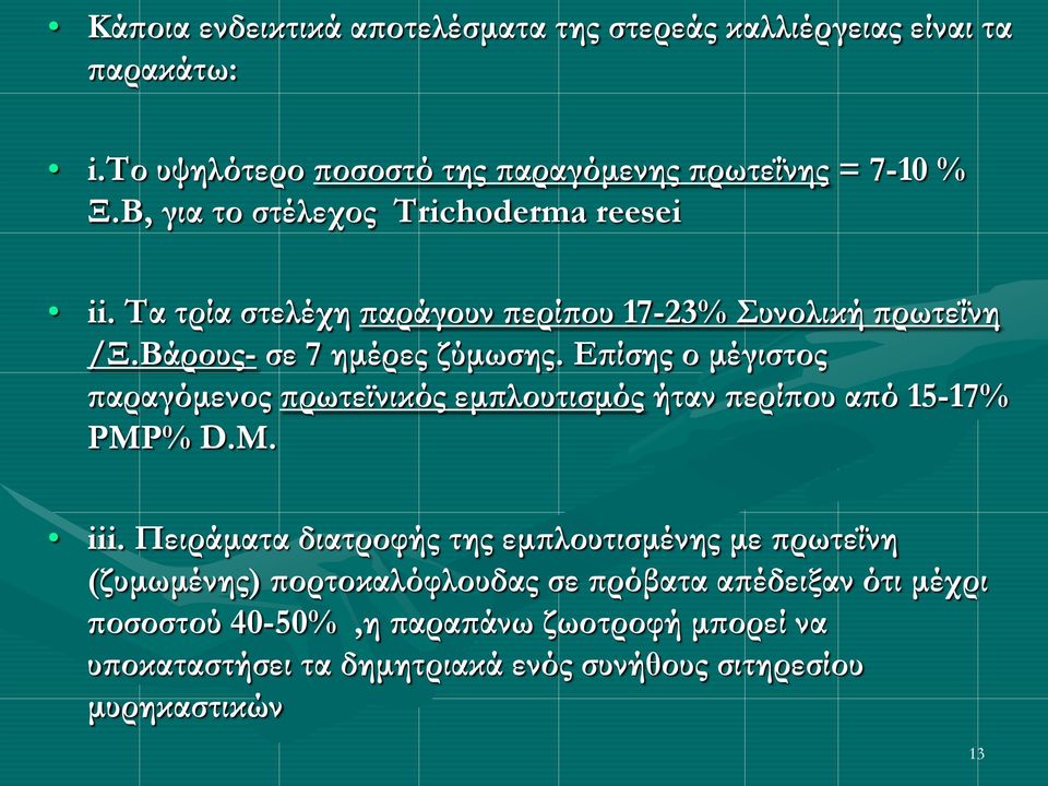 Επίσης ο μέγιστος παραγόμενος πρωτεϊνικός εμπλουτισμός ήταν περίπου από 15-17% PMP% D.M. iii.