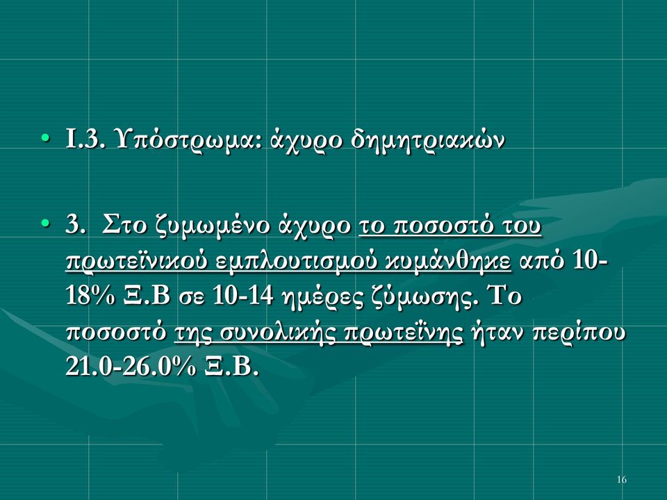 εμπλουτισμού κυμάνθηκε από 10-18% Ξ.