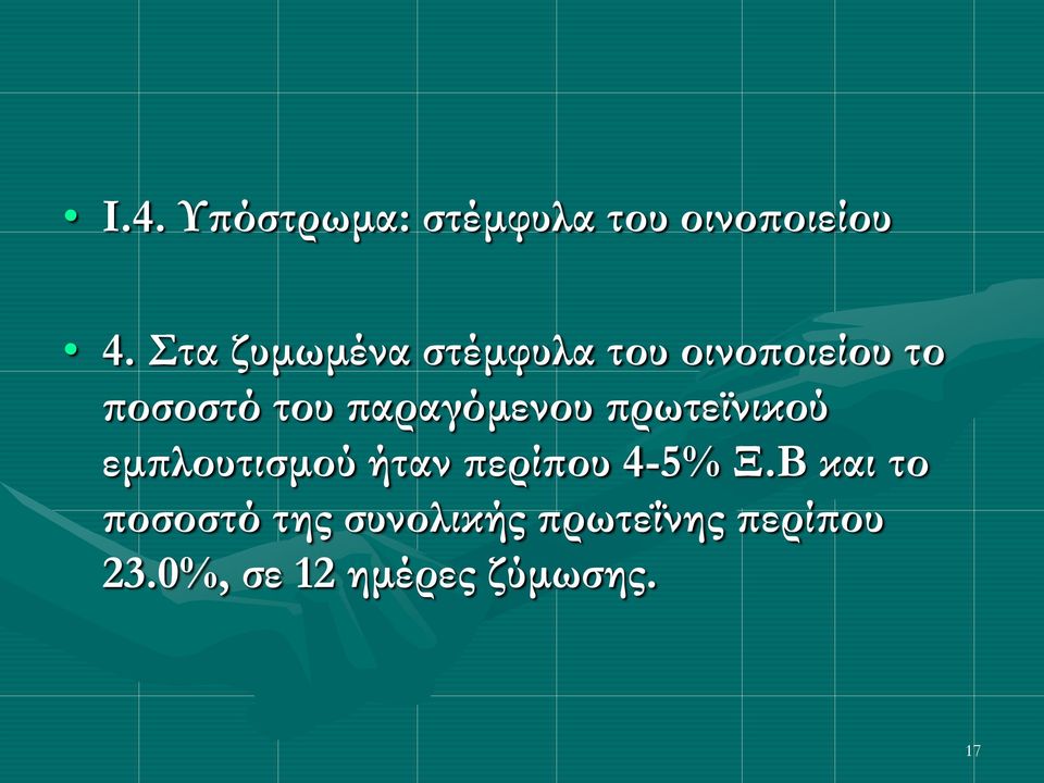 παραγόμενου πρωτεϊνικού εμπλουτισμού ήταν περίπου 4-5% Ξ.