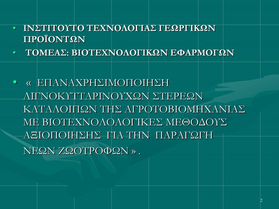 ΛΙΓΝΟΚΥΤΤΑΡΙΝΟΥΧΩΝ ΣΤΕΡΕΩΝ ΚΑΤΑΛΟΙΠΩΝ ΤΗΣ