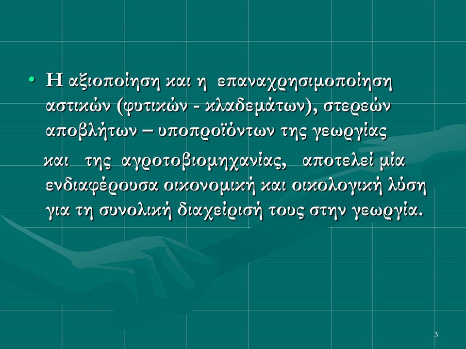 της αγροτοβιομηχανίας, αποτελεί μία ενδιαφέρουσα οικονομική