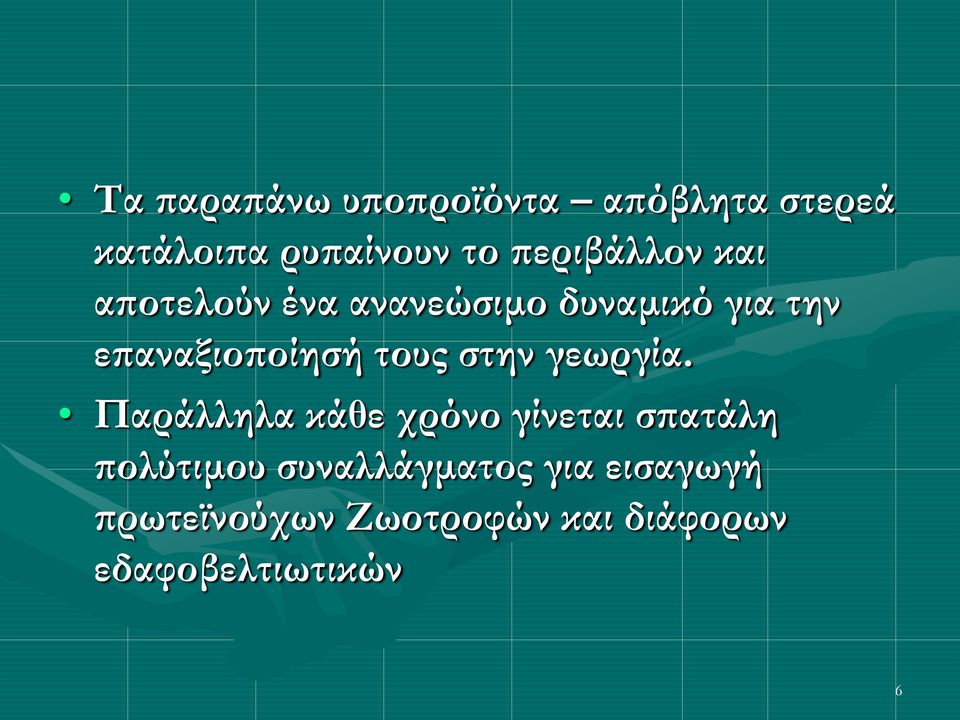 επαναξιοποίησή τους στην γεωργία.