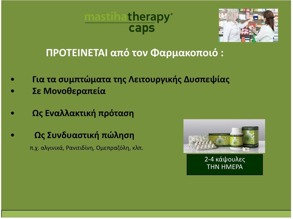 Σε)Μονοθεραπεία Ως)Εναλλακτική)πρόταση