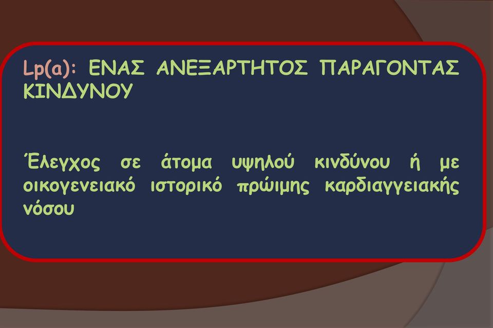 άτομα υψηλού κινδύνου ή με