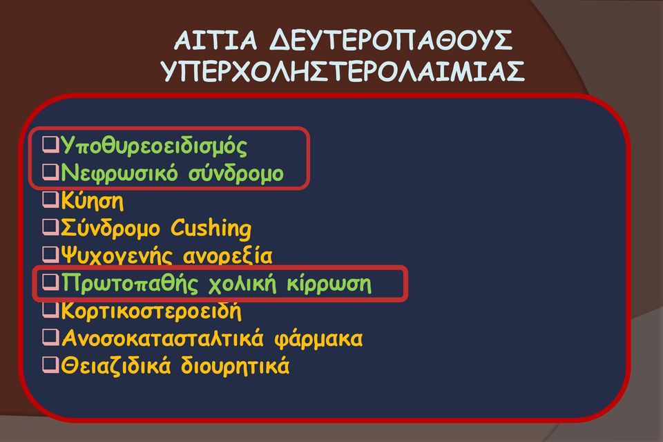 Cushing Ψυχογενής ανορεξία Πρωτοπαθής χολική κίρρωση