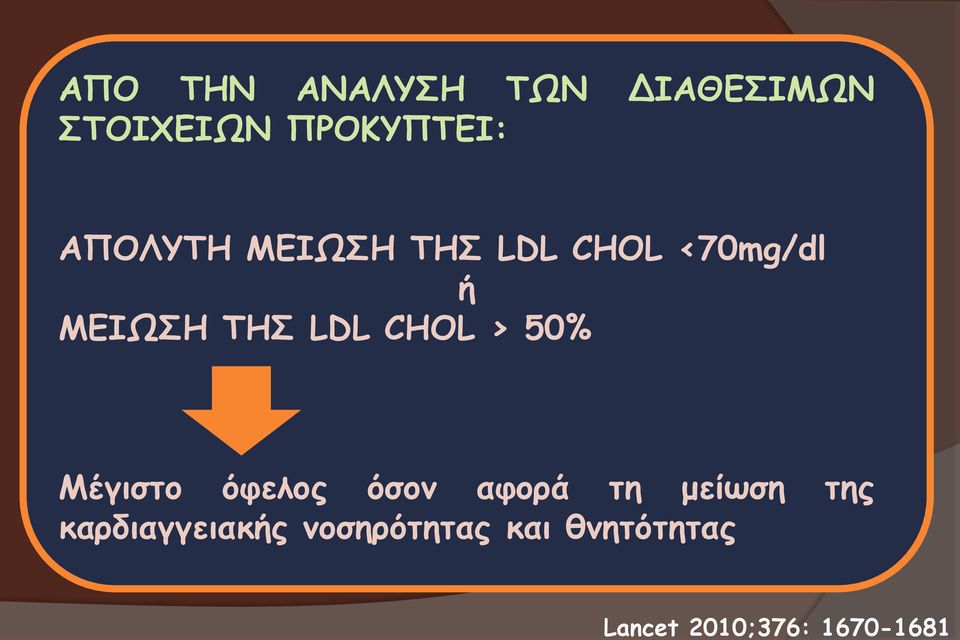 CHOL <70mg/dl ή ΜΕΙΩΣΗ ΤΗΣ LDL CHOL > 50% Μέγιστο όφελος