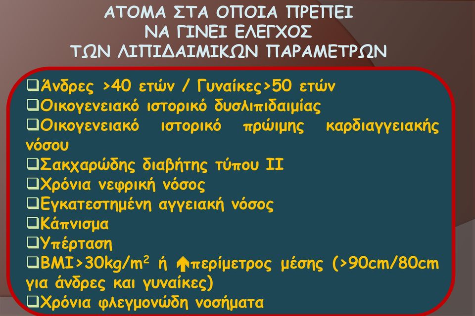 καρδιαγγειακής νόσου Σακχαρώδης διαβήτης τύπου ΙΙ Χρόνια νεφρική νόσος Εγκατεστημένη αγγειακή