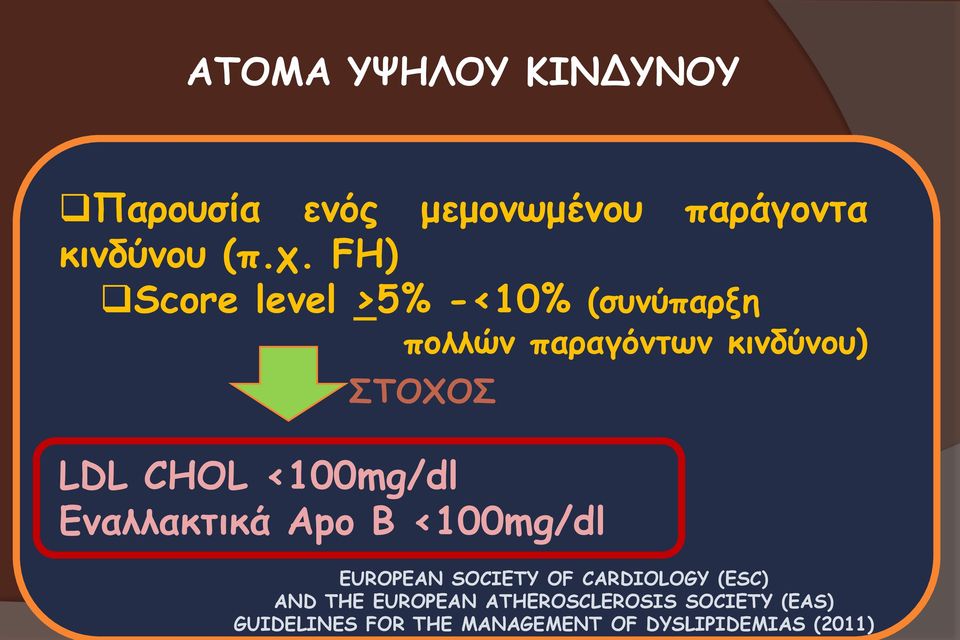 <100mg/dl Εναλλακτικά Apo B <100mg/dl EUROPEAN SOCIETY OF CARDIOLOGY (ESC) AND THE