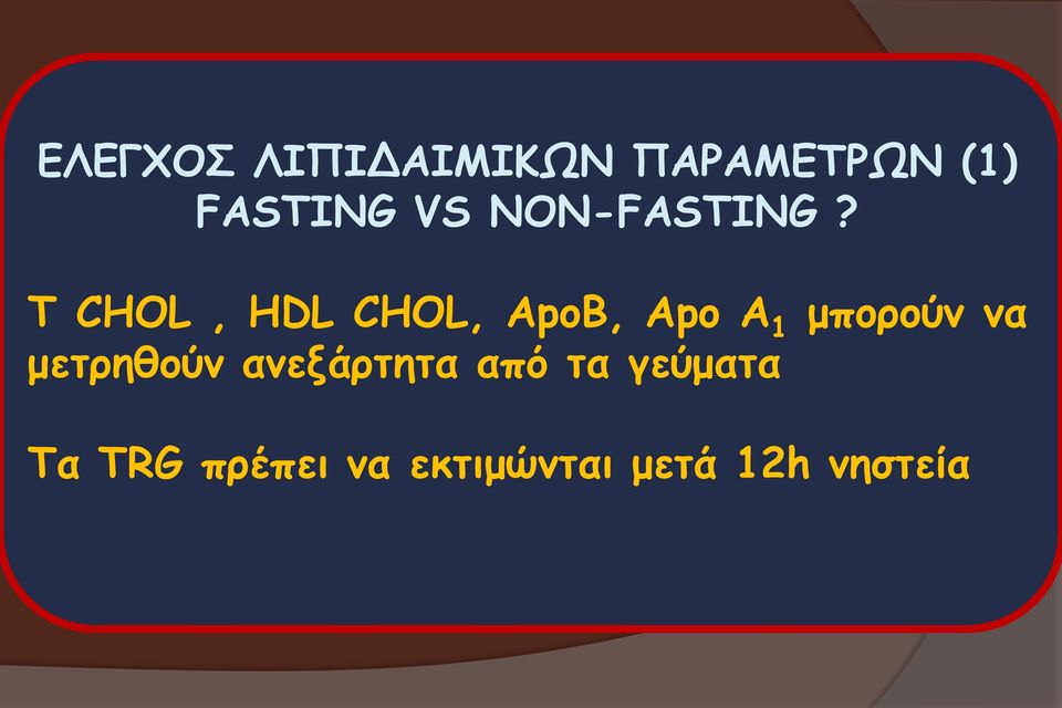 T CHOL, HDL CHOL, ApoΒ, Apo A 1 μπορούν να