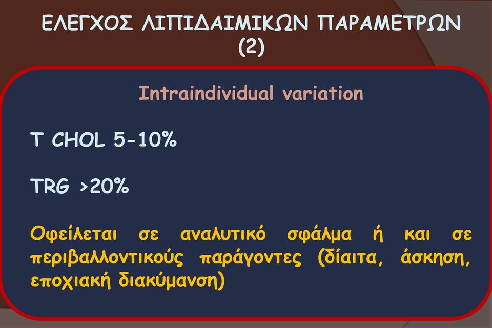 Οφείλεται σε αναλυτικό σφάλμα ή και σε
