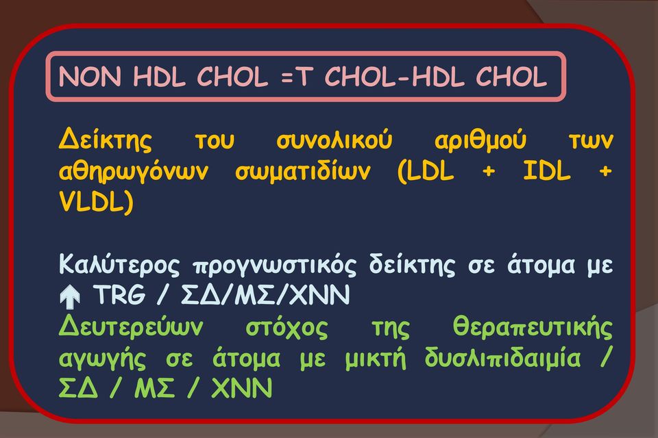 δείκτης σε άτομα με TRG / ΣΔ/ΜΣ/ΧΝΝ Δευτερεύων στόχος της