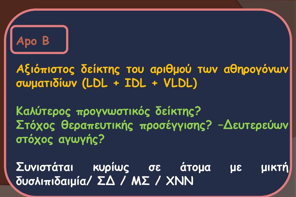 δείκτης? Στόχος θεραπευτικής προσέγγισης?
