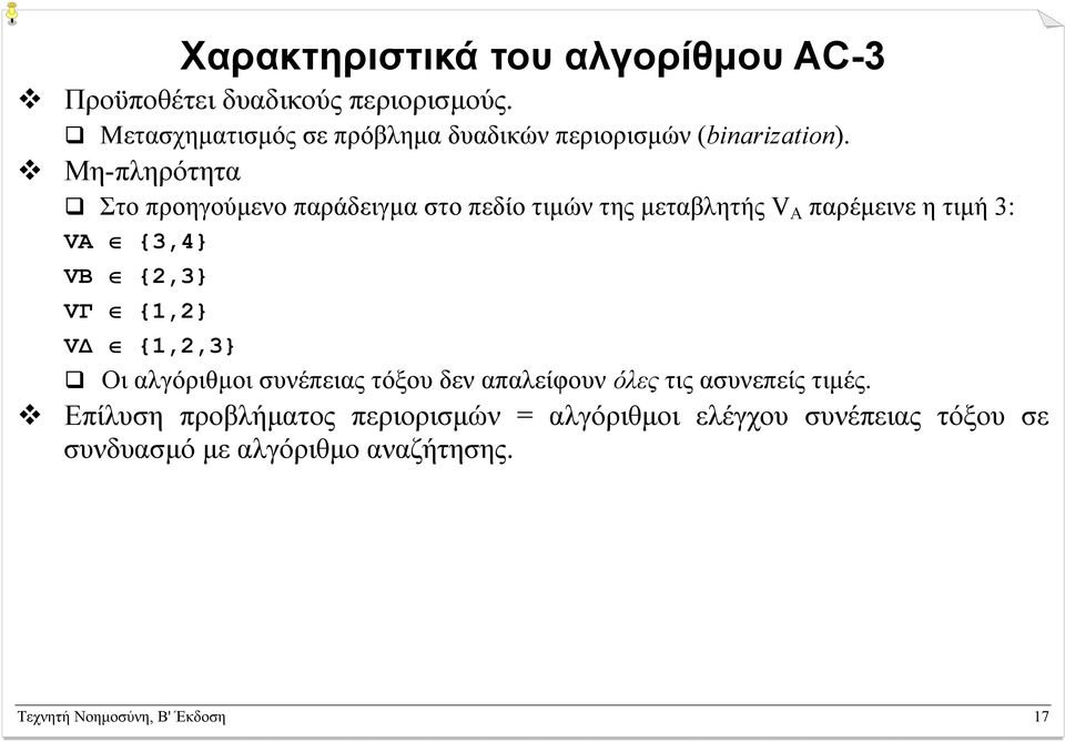 Μη-πληρότητα Στο προηγούµενο παράδειγµα στο πεδίο τιµών της µεταβλητής V Α παρέµεινε η τιµή 3: VΑ {3,4} VΒ {2,3} VΓ