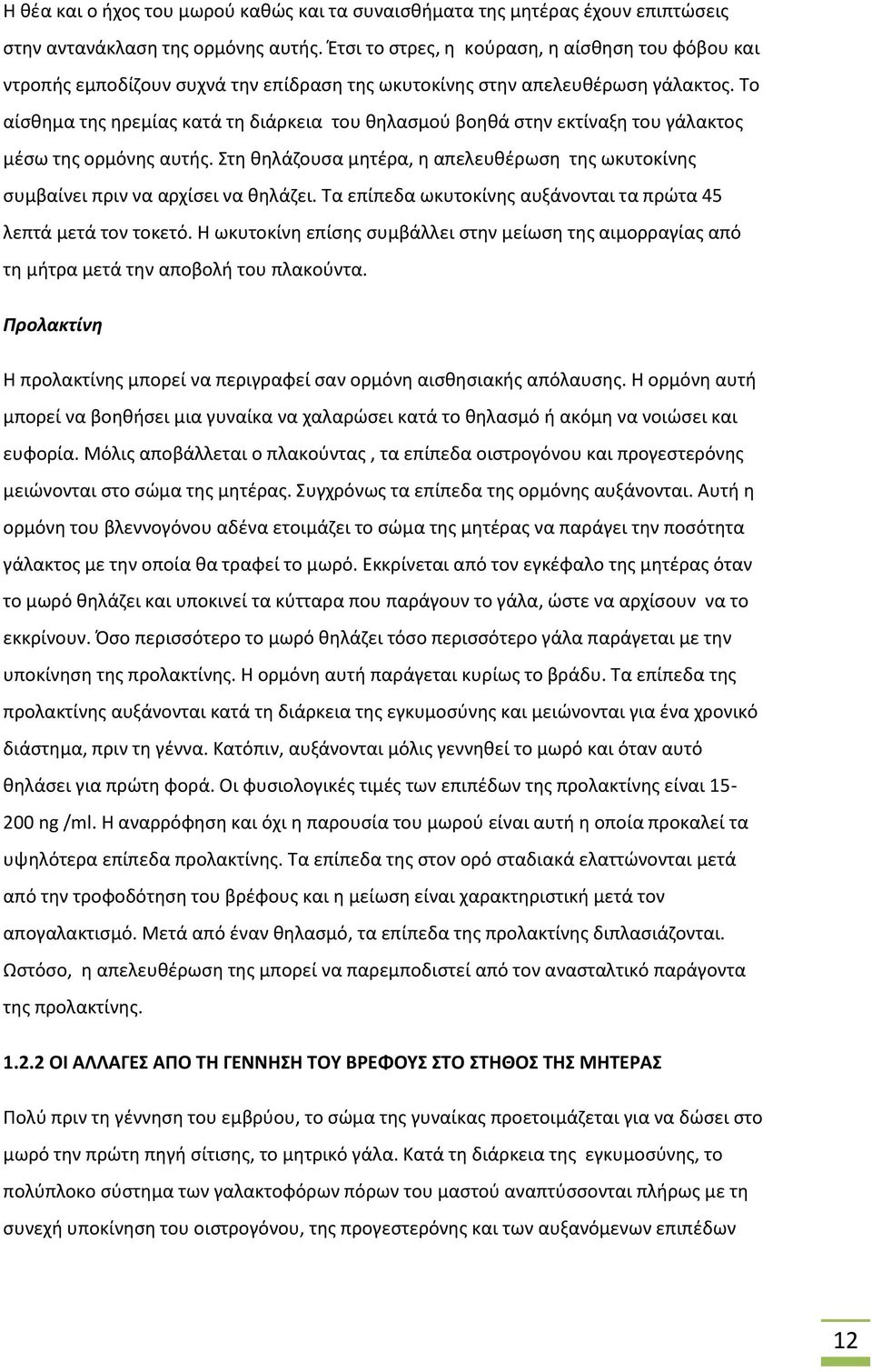 Το αίσθημα της ηρεμίας κατά τη διάρκεια του θηλασμού βοηθά στην εκτίναξη του γάλακτος μέσω της ορμόνης αυτής. Στη θηλάζουσα μητέρα, η απελευθέρωση της ωκυτοκίνης συμβαίνει πριν να αρχίσει να θηλάζει.