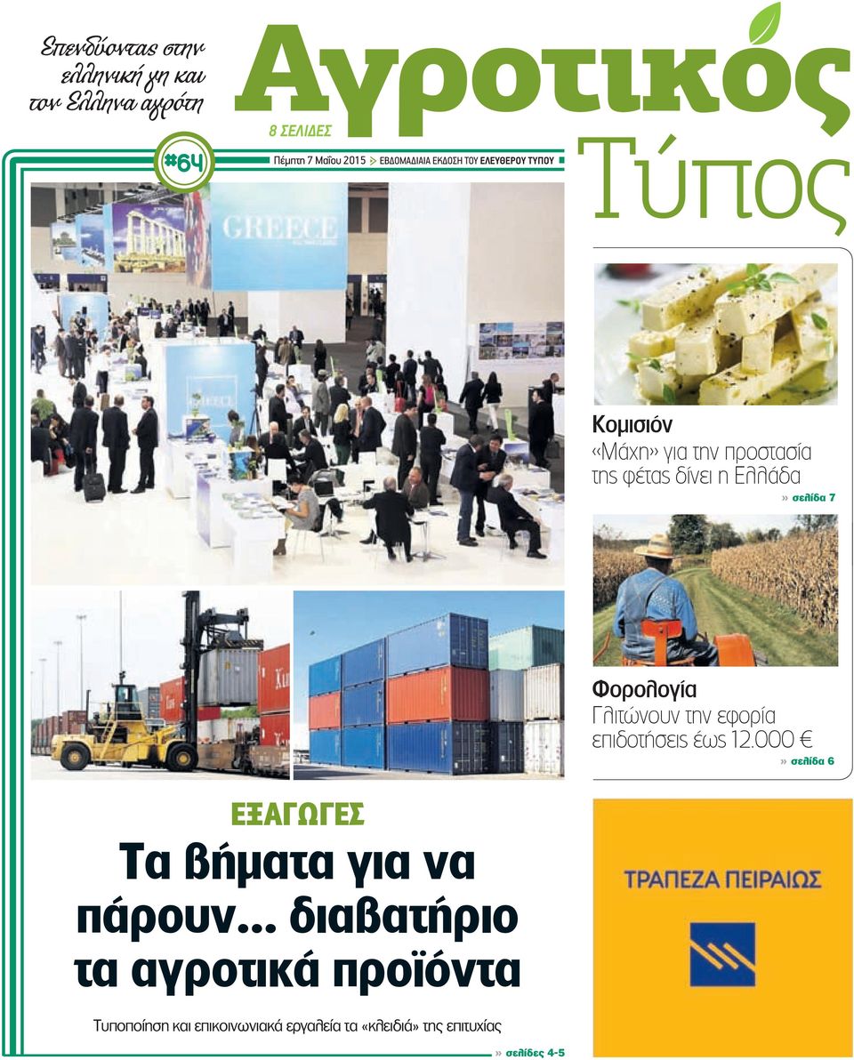 σελίδα 7 Φορολογία Γλιτώνουν την εφορία επιδοτήσεις έως 12.