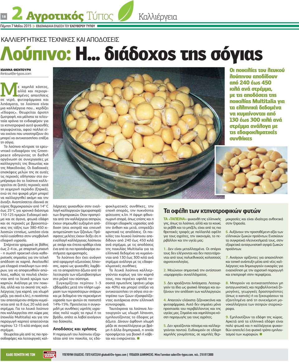 Θεωρείται άριστη ζωοτροφή, και µάλιστα τα τελευταία χρόνια το ενδιαφέρον για το κτηνοτροφικό αυτό ψυχανθές κορυφώνεται, αφού πολλοί είναι εκείνοι που υποστηρίζουν ότι µπορεί να αντικαταστήσει επάξια