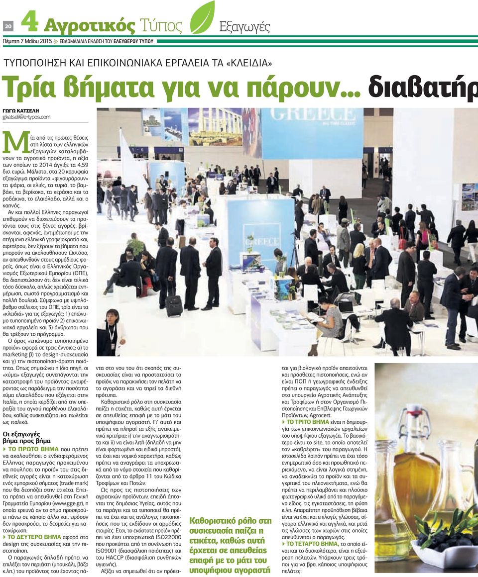 Μάλιστα, στα 20 κορυφαία εξαγώγιμα προϊόντα «φιγουράρουν» τα ψάρια, οι ελιές, τα τυριά, το βαμβάκι, τα βερίκοκα, τα κεράσια και τα ροδάκινα, το ελαιόλαδο, αλλά και ο καπνός.