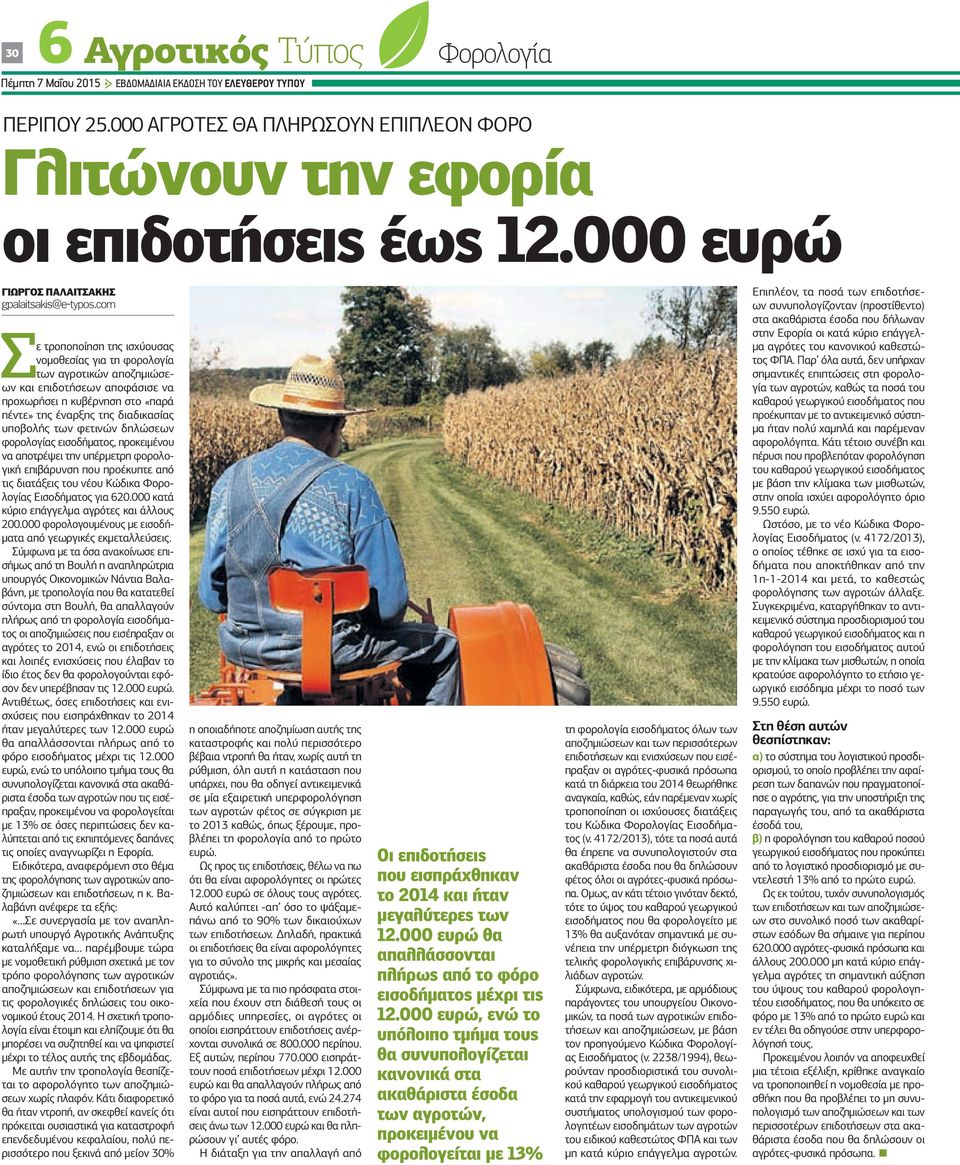 com Σε τροποποίηση της ισχύουσας νομοθεσίας για τη φορολογία των αγροτικών αποζημιώσεων και επιδοτήσεων αποφάσισε να προχωρήσει η κυβέρνηση στο «παρά πέντε» της έναρξης της διαδικασίας υποβολής των