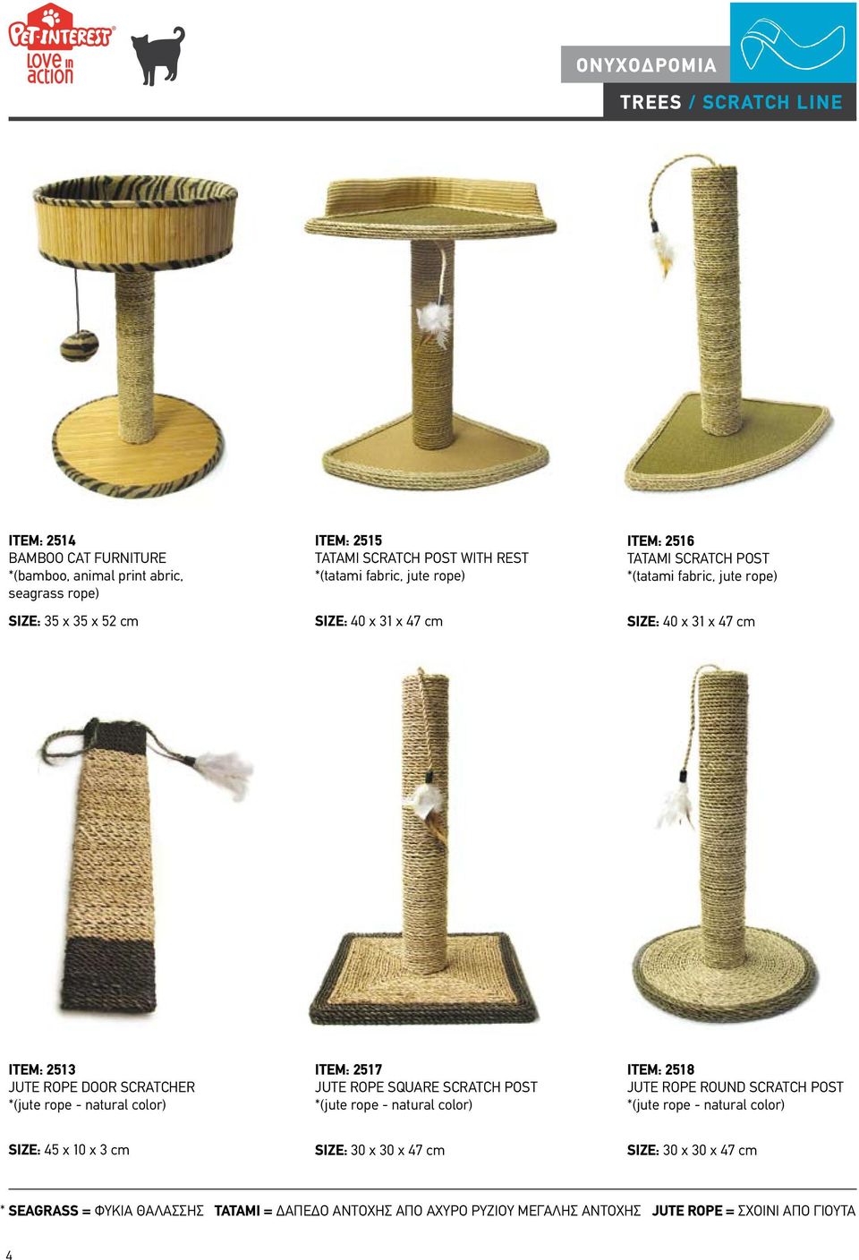 *(jute rope - natural color) ITEM: 2517 JUTE ROPE SQUARE SCRATCH POST *(jute rope - natural color) ITEM: 2518 JUTE ROPE ROUND SCRATCH POST *(jute rope - natural color)