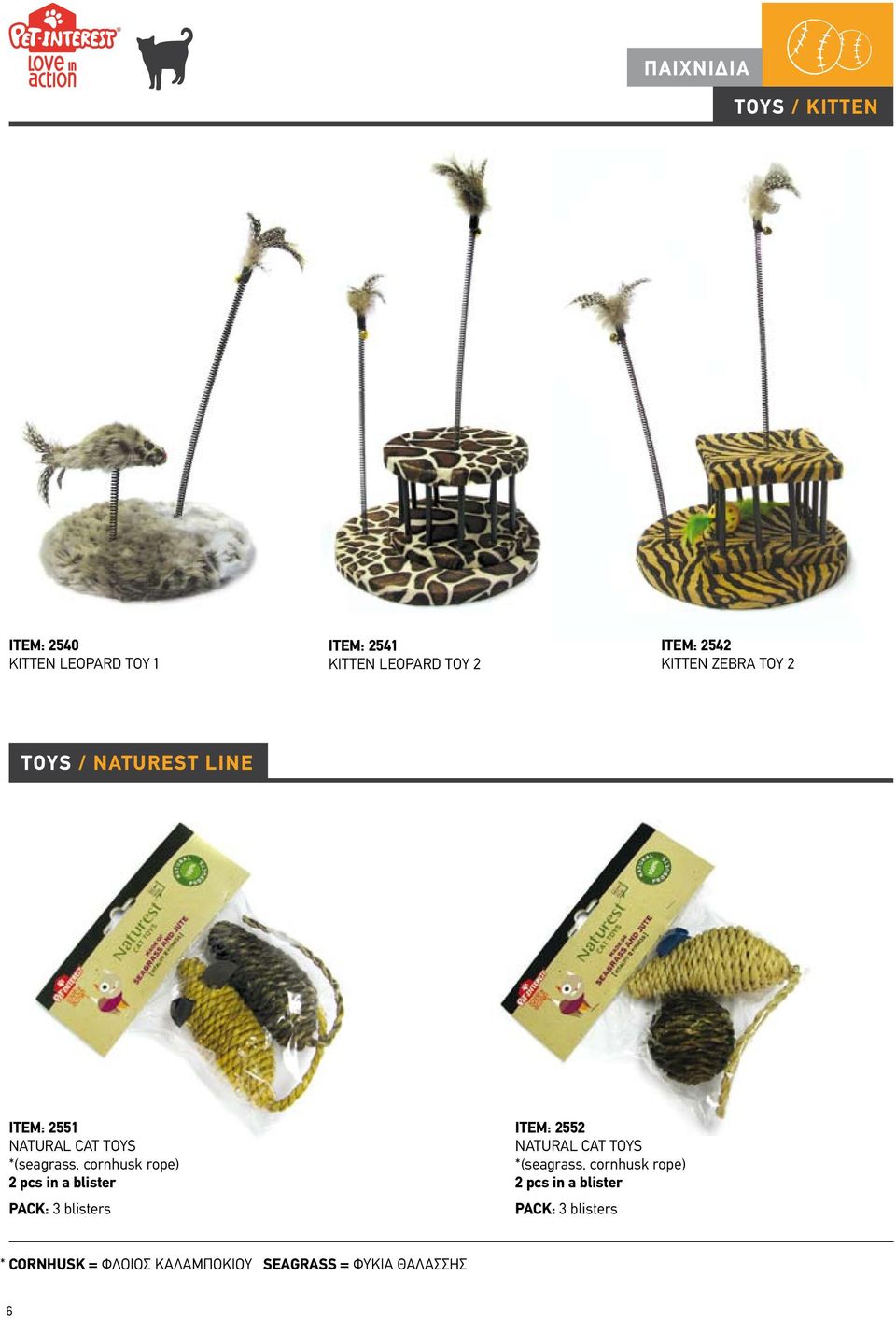 cornhusk rope) 2 pcs in a blister : 3 blisters ITEM: 2552 NATURAL CAT TOYS *(seagrass,