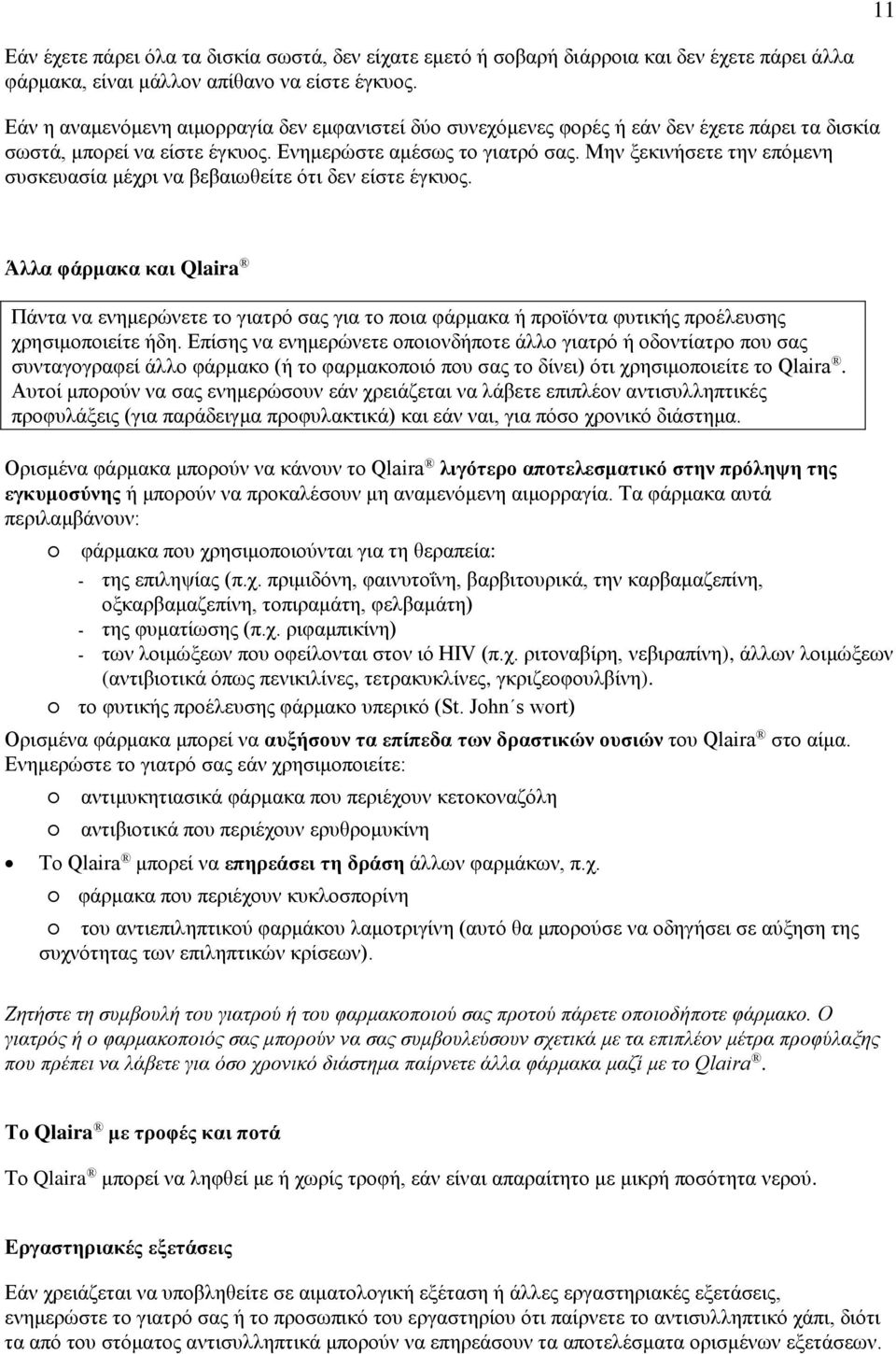 Μην ξεκινήσετε την επόμενη συσκευασία μέχρι να βεβαιωθείτε ότι δεν είστε έγκυος.