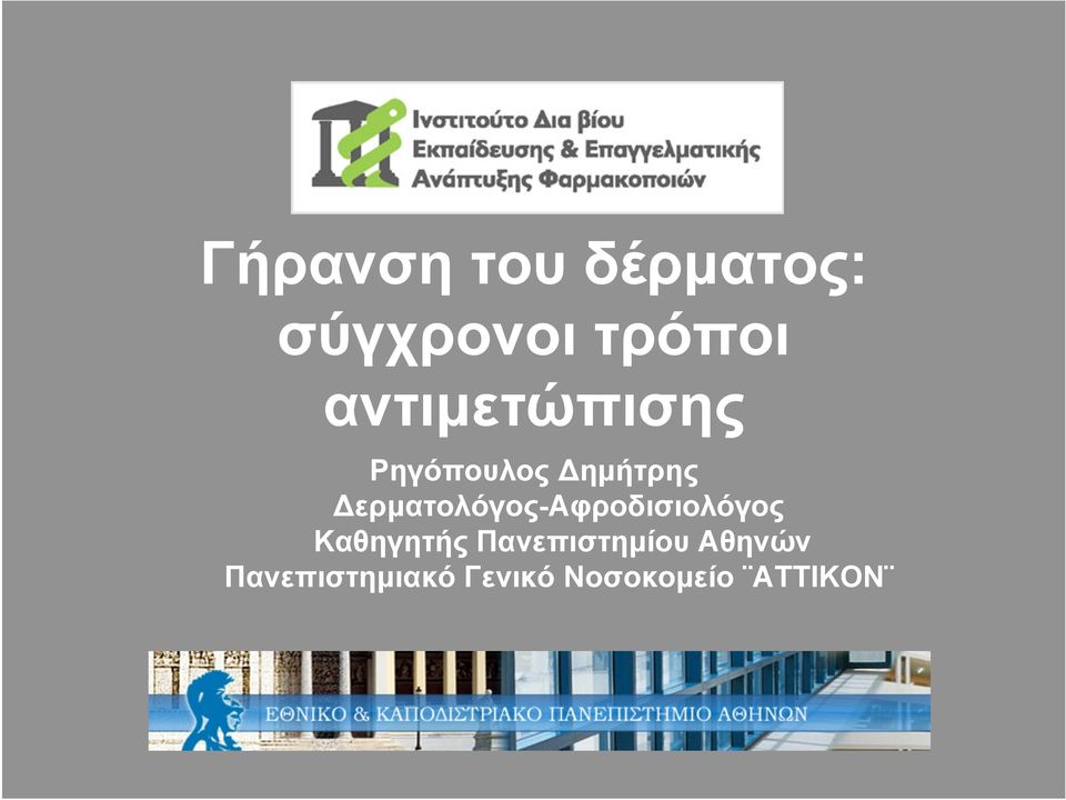Δερµατολόγος-Αφροδισιολόγος Καθηγητής