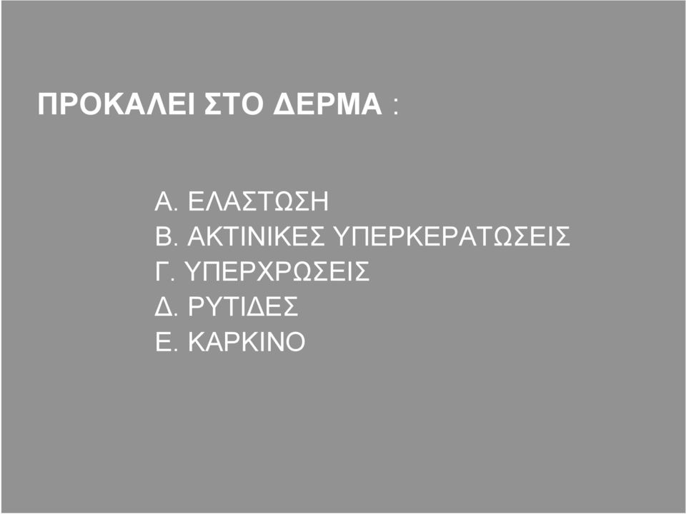 ΑΚΤΙΝΙΚΕΣ ΥΠΕΡΚΕΡΑΤΩΣΕΙΣ