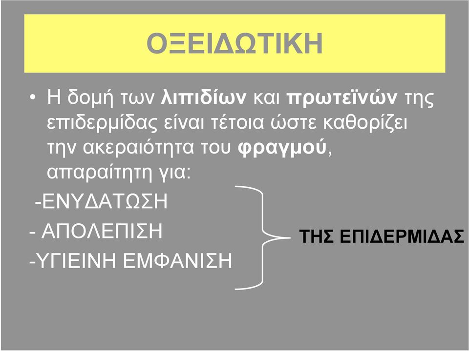 ακεραιότητα του φραγµού, απαραίτητη για: