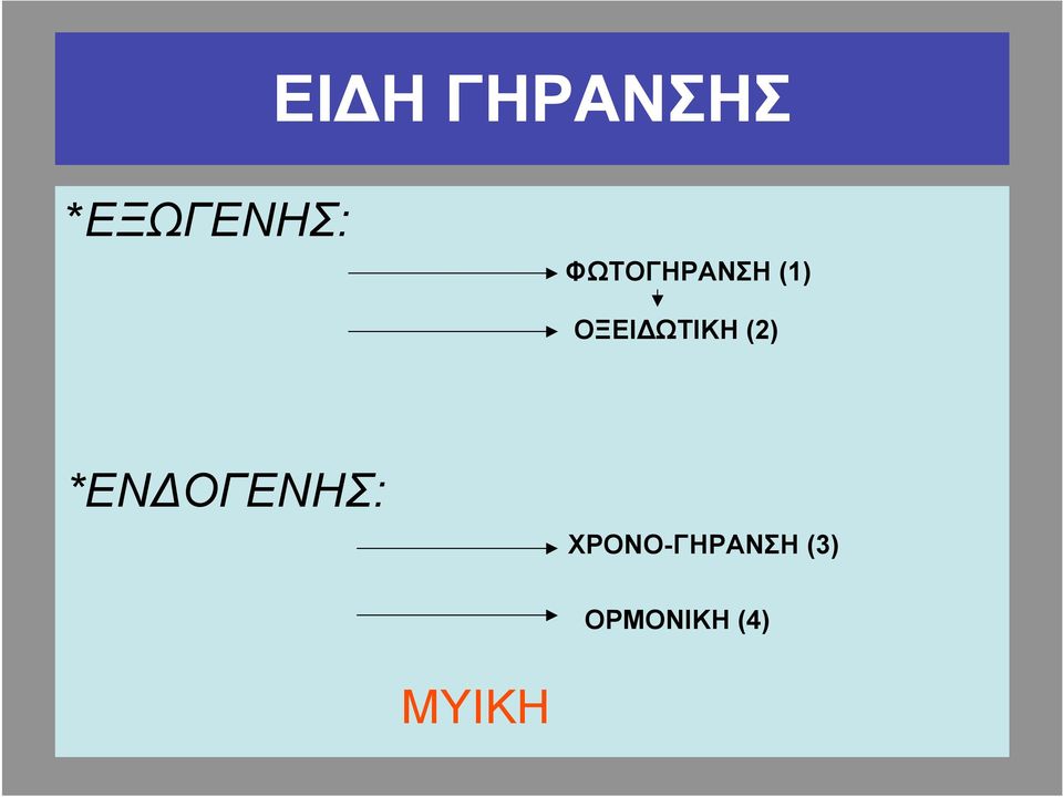 ΟΞΕΙΔΩΤΙΚΗ (2)