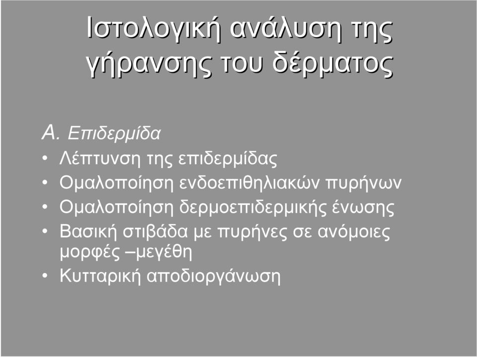ενδοεπιθηλιακών πυρήνων Oµαλοποίηση δερµοεπιδερµικής
