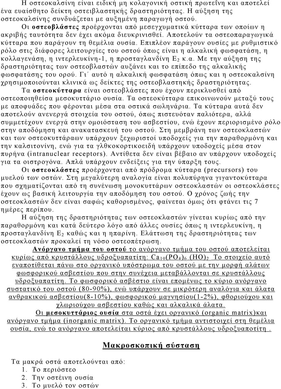 Επιπλέον παράγουν ουσίες µε ρυθµιστικό ρόλο στις διάφορες λειτουργίες του οστού όπως είναι η αλκαλική φωσφατάση, η κολλαγενάση, η ιντερλευκίνη-1, η προσταγλανδίνη Ε 2 κ.α. Με την αύξηση της δραστηριότητας των oστεοβλαστών αυξάνει και το επίπεδο της αλκαλικής φωσφατάσης του ορού.