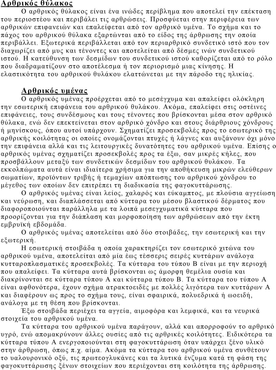 Εξωτερικά περιβάλλεται από τον περιαρθρικό συνδετικό ιστό που τον διαχωρίζει από µυς και τένοντες και αποτελείται από δέσµες ινών συνδετικού ιστού.