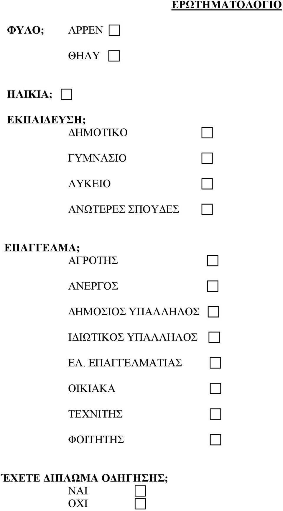 ΑΓΡΟΤΗΣ ΑΝΕΡΓΟΣ ΗΜΟΣΙΟΣ ΥΠΑΛΛΗΛΟΣ Ι ΙΩΤΙΚΟΣ ΥΠΑΛΛΗΛΟΣ ΕΛ.