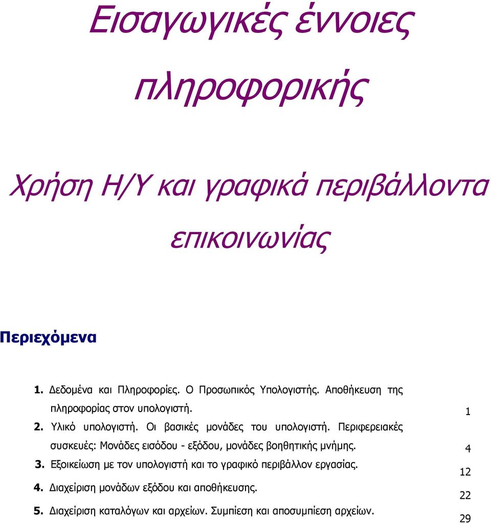 Περιφερειακές συσκευές: Μονάδες εισόδου - εξόδου, µονάδες βοηθητικής µνήµης. 4 3.