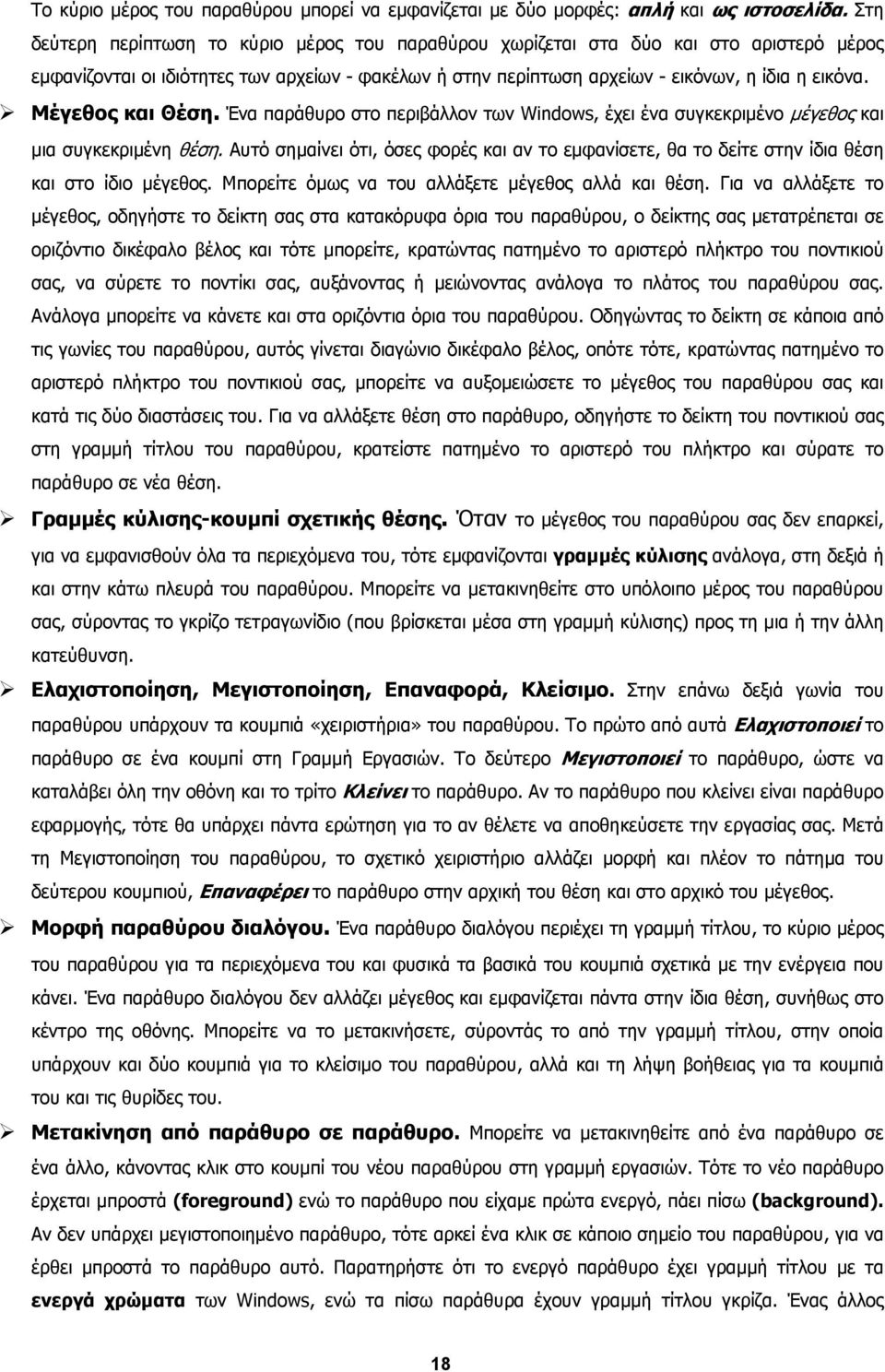 Μέγεθος και Θέση. Ένα παράθυρο στο περιβάλλον των Windows, έχει ένα συγκεκριµένο µέγεθος και µια συγκεκριµένη θέση.