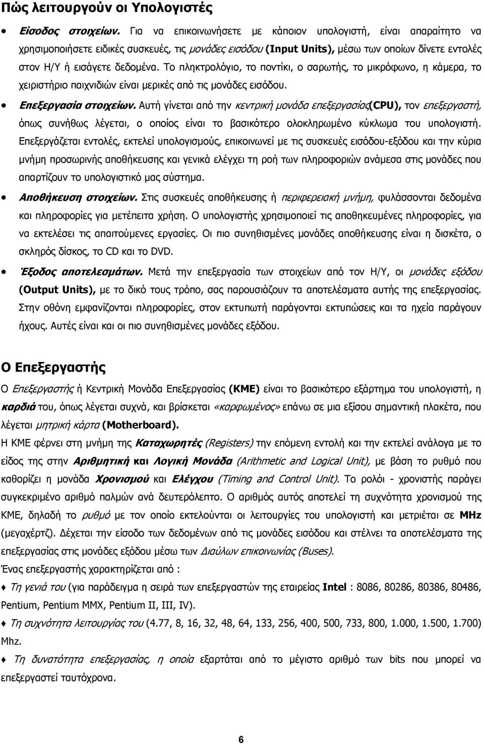 Το πληκτρολόγιο, το ποντίκι, ο σαρωτής, το µικρόφωνο, η κάµερα, το χειριστήριο παιχνιδιών είναι µερικές από τις µονάδες εισόδου. Επεξεργασία στοιχείων.