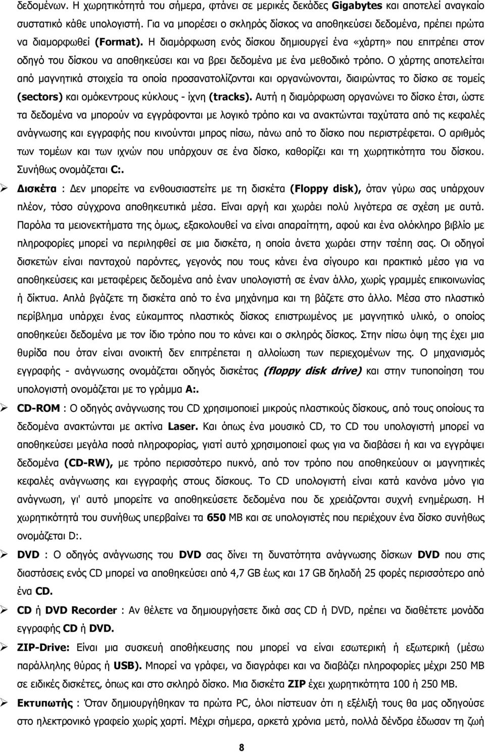 Η διαµόρφωση ενός δίσκου δηµιουργεί ένα «χάρτη» που επιτρέπει στον οδηγό του δίσκου να αποθηκεύσει και να βρει δεδοµένα µε ένα µεθοδικό τρόπο.