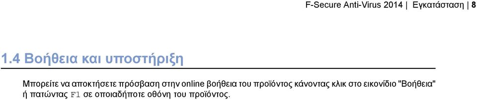 πρόσβαση στην online βοήθεια του προϊόντος κάνοντας