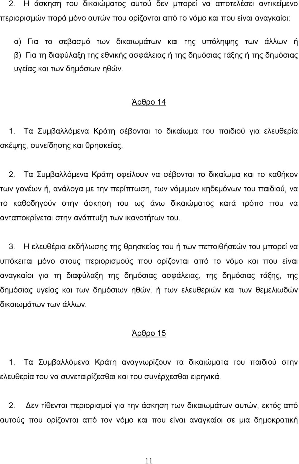 Τα Συµβαλλόµενα Κράτη σέβονται το δικαίωµα του παιδιού για ελευθερία σκέψης, συνείδησης και θρησκείας. 2.