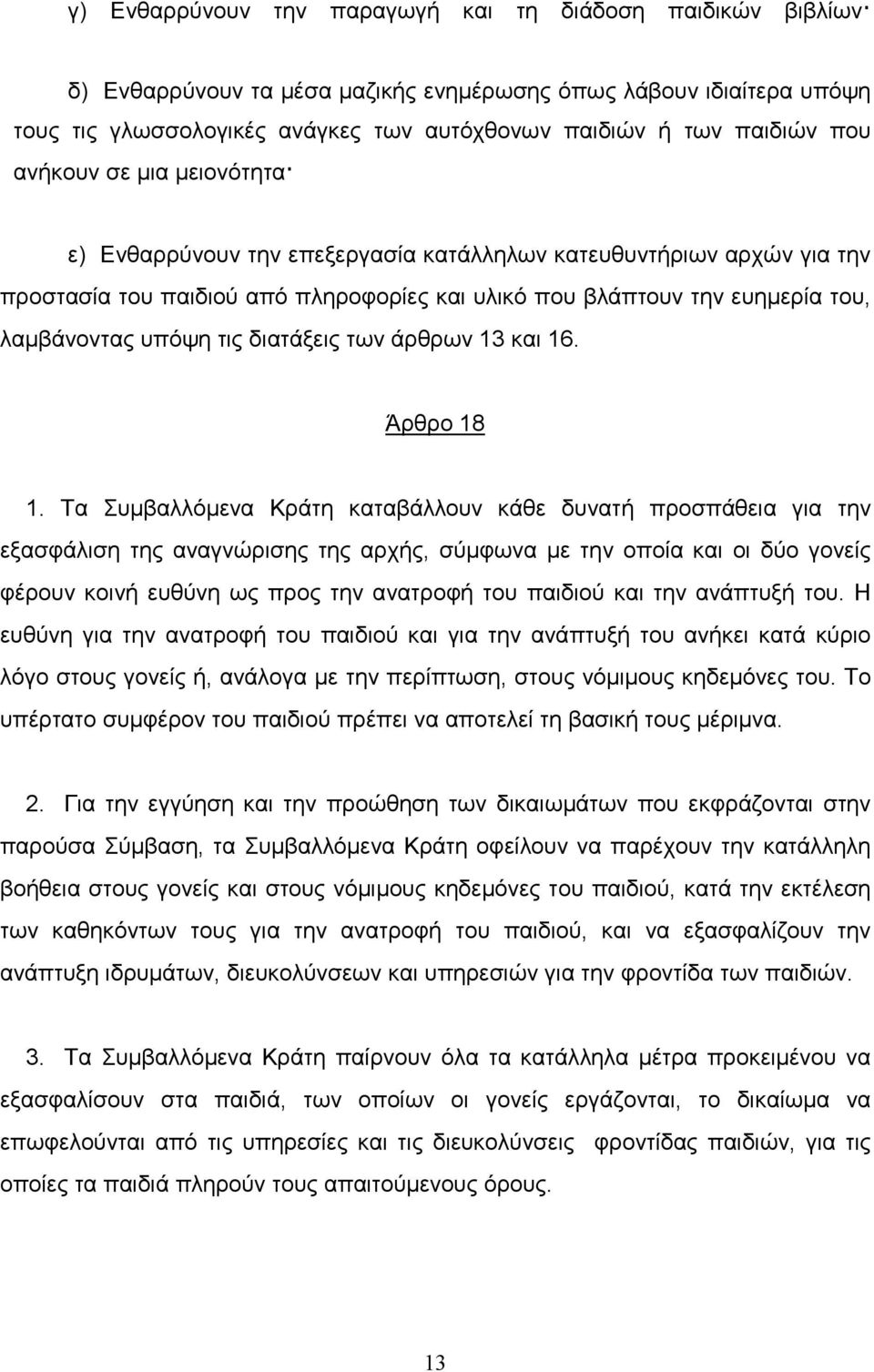 τις διατάξεις των άρθρων 13 και 16. Άρθρο 18 1.