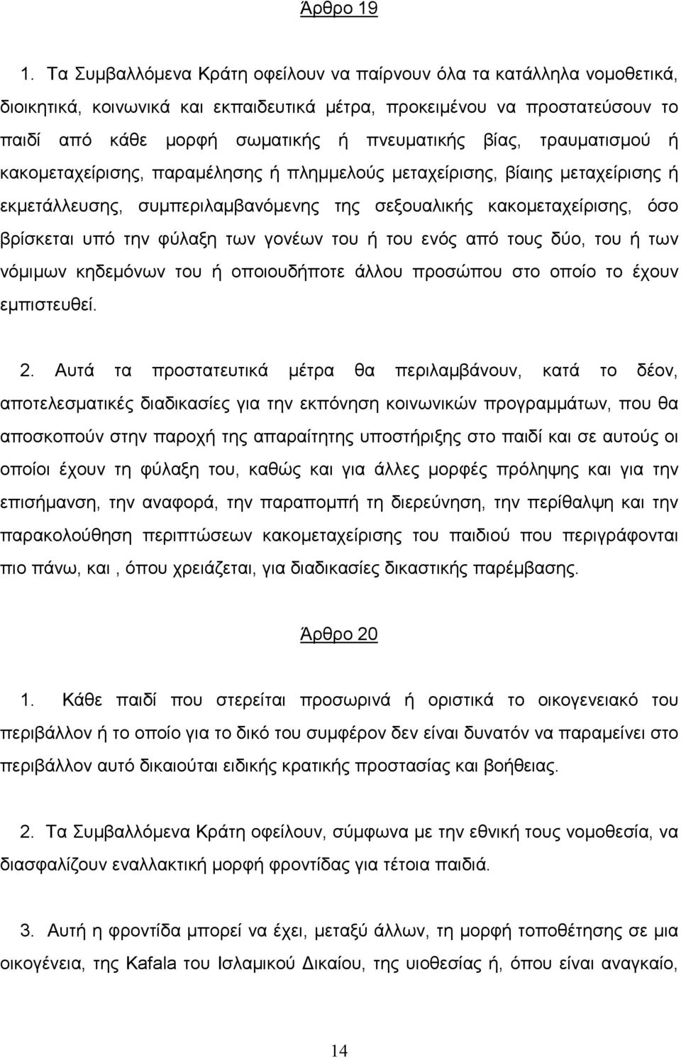 βίας, τραυµατισµού ή κακοµεταχείρισης, παραµέλησης ή πληµµελούς µεταχείρισης, βίαιης µεταχείρισης ή εκµετάλλευσης, συµπεριλαµβανόµενης της σεξουαλικής κακοµεταχείρισης, όσο βρίσκεται υπό την φύλαξη