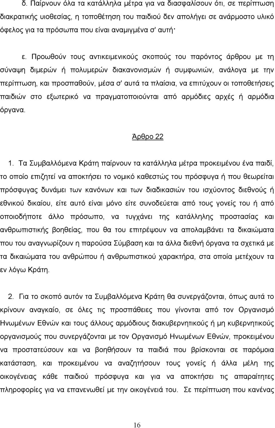 Προωθούν τους αντικειµενικούς σκοπούς του παρόντος άρθρου µε τη σύναψη διµερών ή πολυµερών διακανονισµών ή συµφωνιών, ανάλογα µε την περίπτωση, και προσπαθούν, µέσα σ' αυτά τα πλαίσια, να επιτύχουν