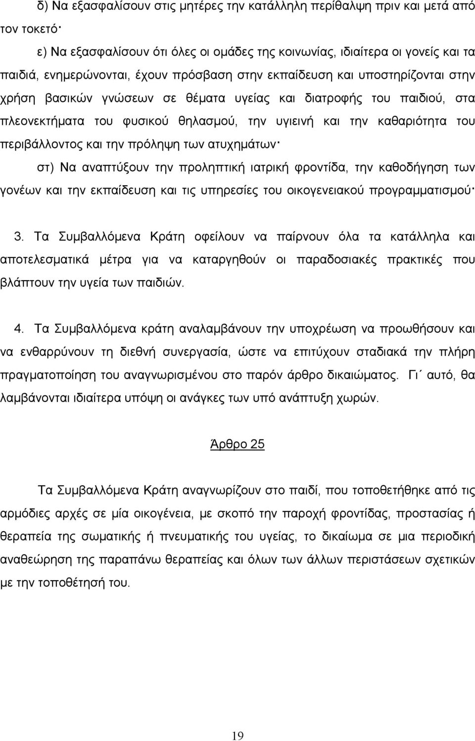 περιβάλλοντος και την πρόληψη των ατυχηµάτων στ) Να αναπτύξουν την προληπτική ιατρική φροντίδα, την καθοδήγηση των γονέων και την εκπαίδευση και τις υπηρεσίες του οικογενειακού προγραµµατισµού 3.