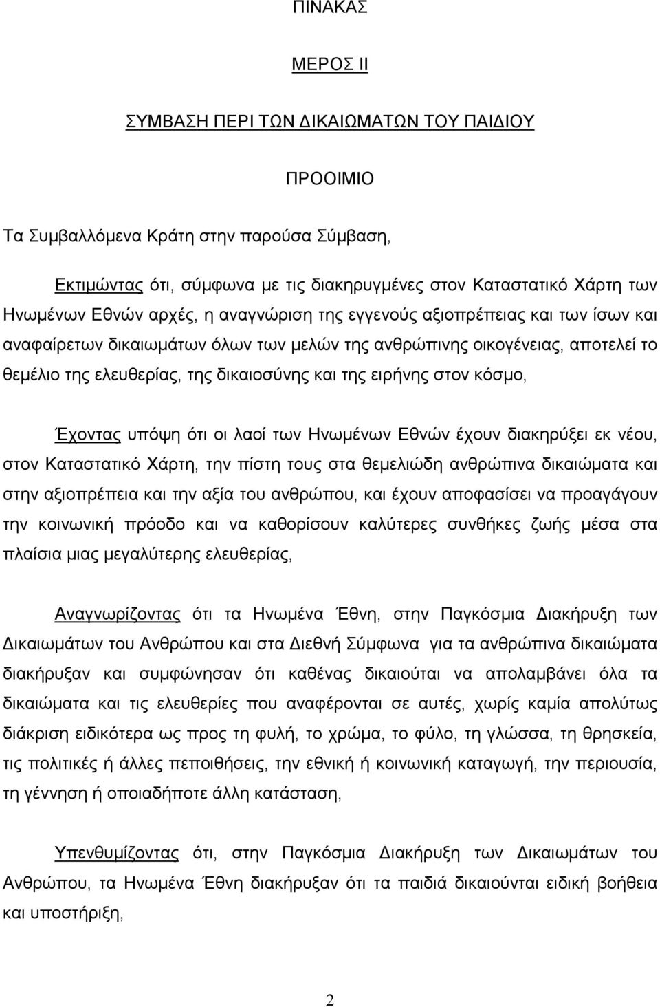 στον κόσµο, Έχοντας υπόψη ότι οι λαοί των Ηνωµένων Εθνών έχουν διακηρύξει εκ νέου, στον Καταστατικό Χάρτη, την πίστη τους στα θεµελιώδη ανθρώπινα δικαιώµατα και στην αξιοπρέπεια και την αξία του