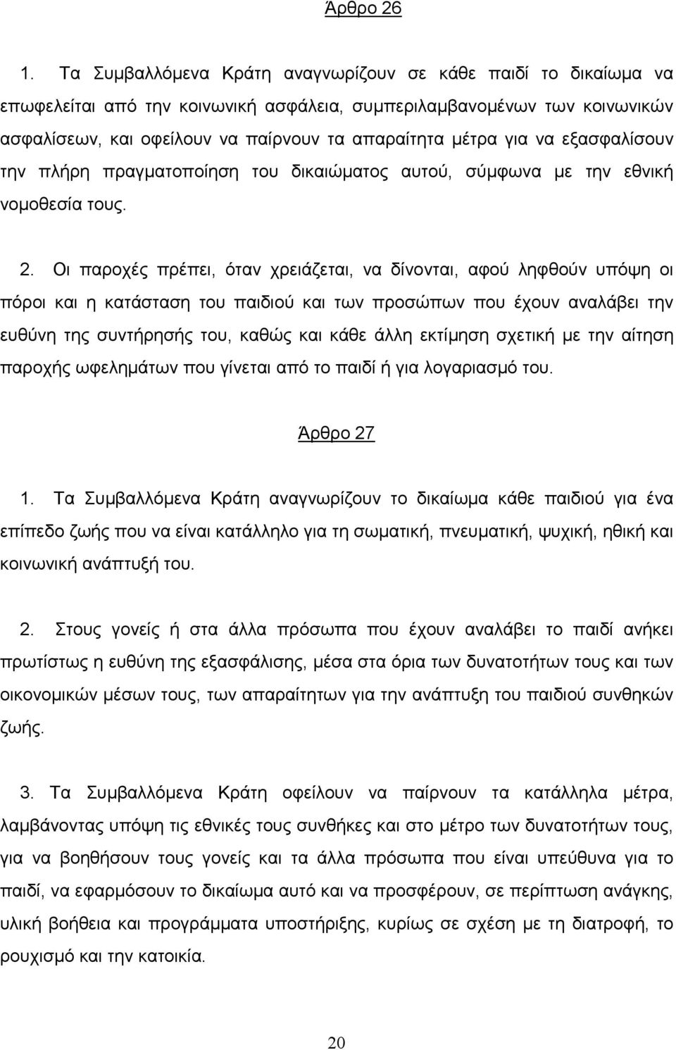 να εξασφαλίσουν την πλήρη πραγµατοποίηση του δικαιώµατος αυτού, σύµφωνα µε την εθνική νοµοθεσία τους. 2.