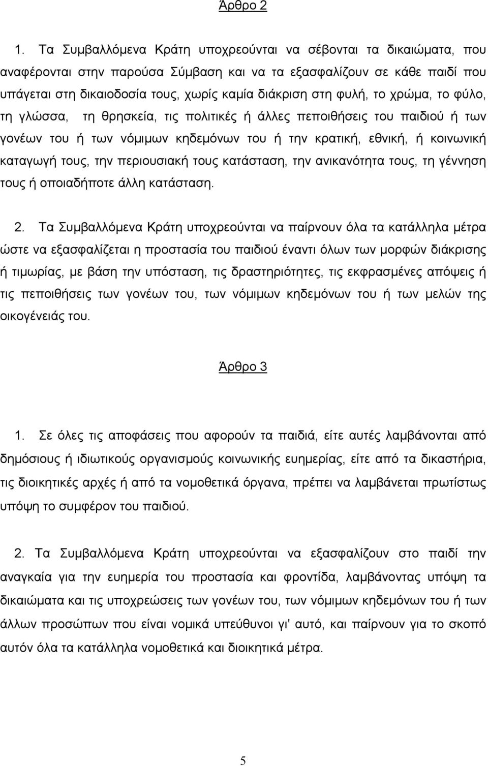 φυλή, το χρώµα, το φύλο, τη γλώσσα, τη θρησκεία, τις πολιτικές ή άλλες πεποιθήσεις του παιδιού ή των γονέων του ή των νόµιµων κηδεµόνων του ή την κρατική, εθνική, ή κοινωνική καταγωγή τους, την